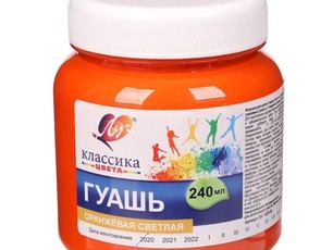 Гуашь оранжевая светлая ЛУЧ "Классика" 240 мл