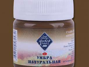 Умбра натуральная «Мастер-Класс» 40 мл. №415