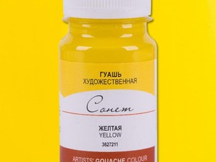 Гуашь Желтая «Сонет» в банке, 100 мл. №211
