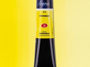Акрил Лимонная «Ладога» в тубе, 46 мл. №214