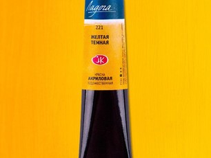 Акрил Желтая темная «Ладога» в тубе, 46 мл. №221