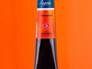Акрил Оранжевая «Ладога» в тубе, 46 мл. №315