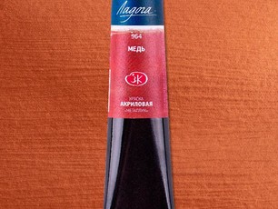 Медь акрил «Ладога» в тубе, 46 мл. №964