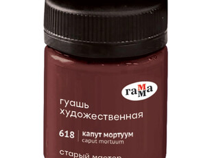 Гуашь художественная Гамма "Старый Мастер" Капут мортуум 40мл