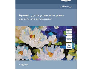 Папка для гуаши и акрила Гамма "Студия" 20 л А4
