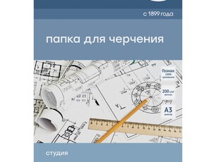 Папка д/черчения А3, 24л., Гамма "Студия" (Гознак), без рамки, 200г/м2